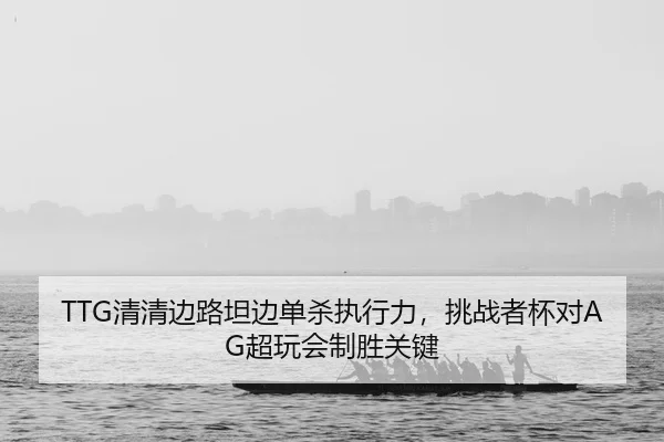 qing-qing-bian-lu-tan-bian-dan-sha-zhi-xing-li-tiao-zhan-zhe-bei-dui-chao-wan-hui-zhi-sheng-guan-jian-2-306.jpg